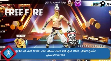 بشرى اليوم.. أكواد فري فاير 2025 لسكن الدب متاحة الآن عبر موقع Garena الرسمي